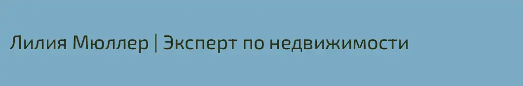 Лилия Мюллер | Эксперт по недвижимости